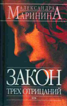 Книга Маринина А. Закон трёх отрицаний, 11-3023, Баград.рф